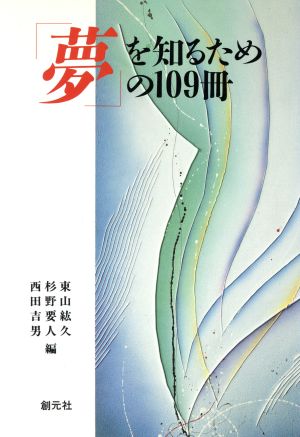 「夢」を知るための109冊