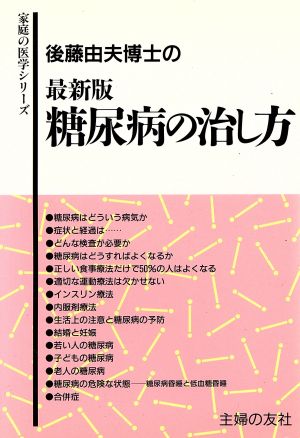 後藤由夫博士の最新版 糖尿病の治し方 家庭の医学シリーズ