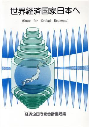 世界経済国家日本へ