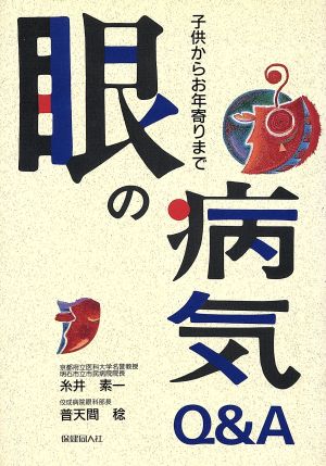 眼の病気Q&A 子供からお年寄りまで