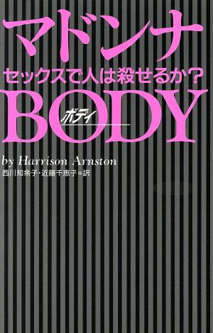 マドンナ BODY セックスで人は殺せるか？