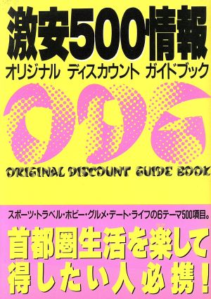 激安500情報 オリジナル ディスカウント ガイドブック