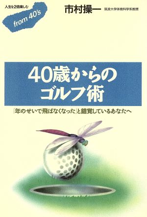 40歳からのゴルフ術 フロムフォーティズ10