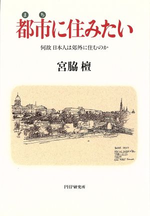 都市に住みたい 何故日本人は郊外に住むのか