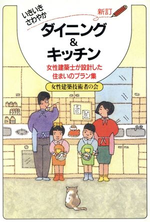 いきいきさわやかダイニング&キッチン 女性建築士が設計した住まいのプラン集