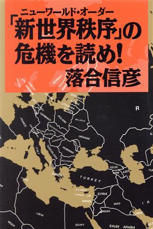 「新世界秩序」の危機を読め！