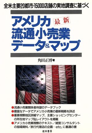 最新 アメリカ流通小売業データ&マップ 全米主要20都市15000店舗の実地調査に基づく