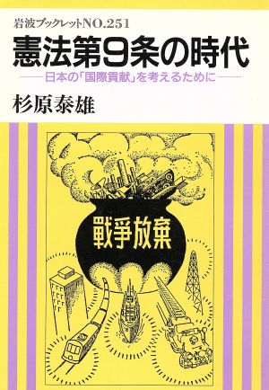 憲法第9条の時代 日本の「国際貢献」を考えるために 岩波ブックレット251