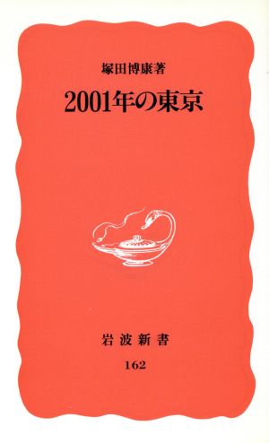 2001年の東京 岩波新書162