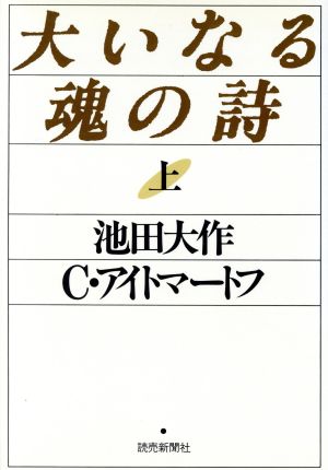 大いなる魂の詩(上)