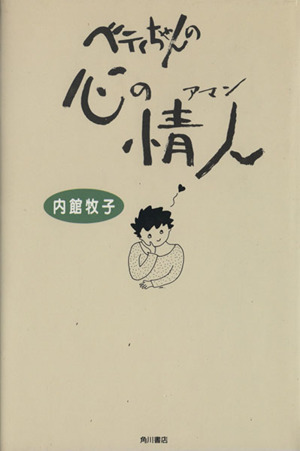 ベティちゃんの心の情人