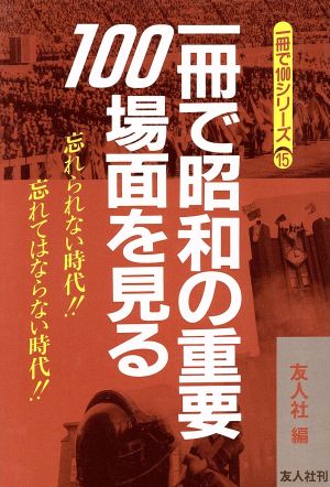 一冊で昭和の重要100場面を見る 忘れられない時代!!忘れてはならない時代!! 一冊で100シリーズ15