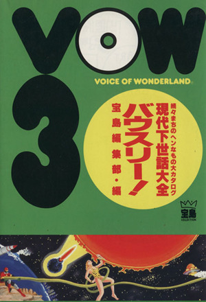 VOW3 現代下世話大全 続々まちのヘンなもの大カタログ 宝島コレクション