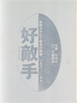 好敵手 早明ラグビー栄光の軌跡 1981～1991