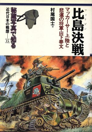 比島決戦 マッカーサー上陸と悲運の将軍山下奉文 秘蔵写真で知る近代日本の戦歴15