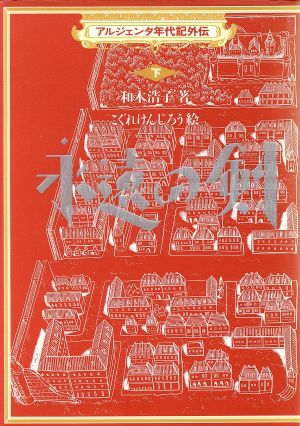 永遠の剣 アルジェンタ年代記外伝下