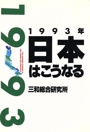 1993年 日本はこうなる 講談社ビジネス