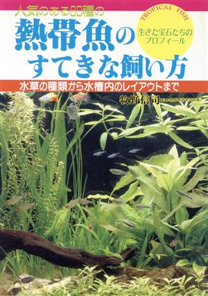 人気のある80種の熱帯魚のすてきな飼い方 水草の種類から水槽内のレイアウトまで