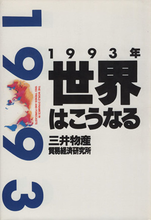 1993年 世界はこうなる 講談社ビジネス