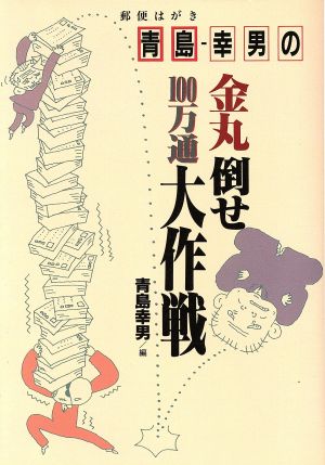 青島幸男の金丸倒せ100万通大作戦