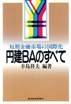 円建BAのすべて 短期金融市場の国際化