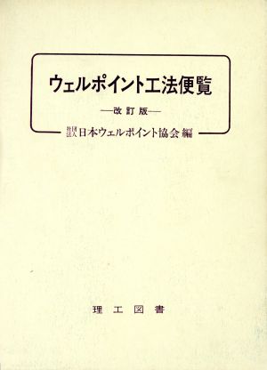 ウェルポイント工法便覧 中古本・書籍 | ブックオフ公式オンラインストア