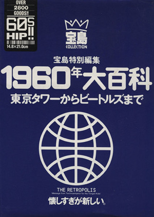 1960年大百科 東京タワーからビートルズまで 宝島コレクション 中古本