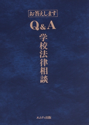 お答えします Q&A学校法律相談 エムティ出版教育叢書2