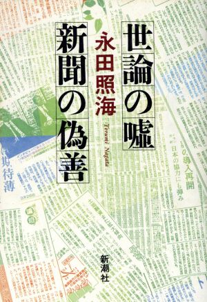 世論の嘘・新聞の偽善