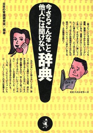 今さらこんなこと他人には聞けない辞典