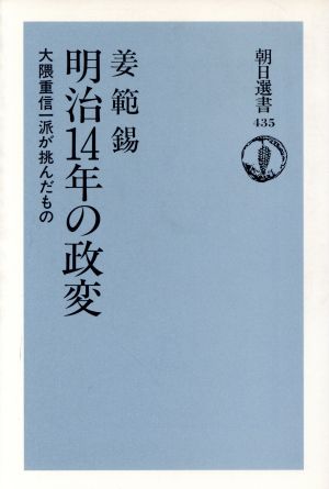 明治14年の政変 大隈重信一派が挑んだもの 朝日選書435