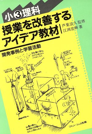 小学校3年理科 開発事例と学習活動 授業を改善するアイデア教材1