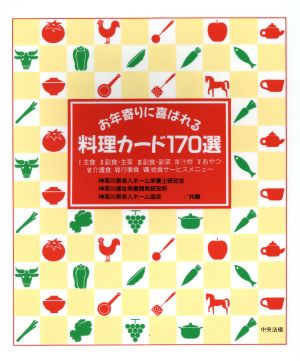 お年寄りに喜ばれる料理カード170選