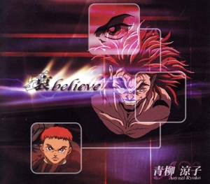 グラップラー刃牙:哀 BELIEVE