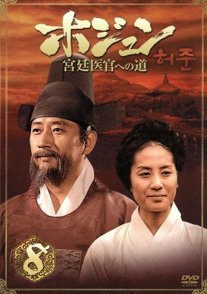 ホジュン BOX8～宮廷医官への道～ 中古DVD・ブルーレイ | ブックオフ 