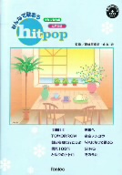 みんなで歌おう hitpop