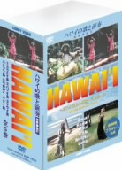 ハワイの自然・伝統音楽 DVD-BOX