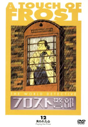 フロスト警部 第12巻 失われた心