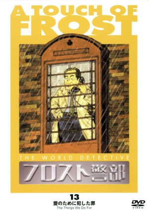 フロスト警部 第13巻 愛のために犯した罪