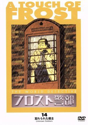 フロスト警部 第14巻 忘れられた戦士