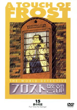 フロスト警部 第15巻 夢の代償