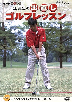 NHK趣味悠々 江連忠の出直しゴルフレッスン Vol.1
