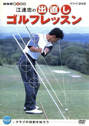 NHK趣味悠々 江連忠の出直しゴルフレッスン Vol.2