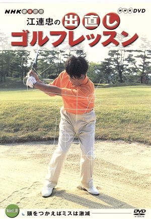 NHK趣味悠々 江連忠の出直しゴルフレッスン Vol.3
