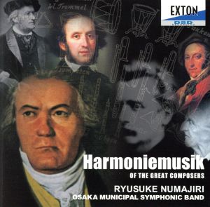 大作曲家の吹奏楽:Harmoniemujik OF THE GREAT COMPOSERS