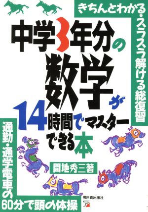 中学3年分の数学が14時間でマスターできる本 きちんとわかる・スラスラ解ける総復習 通勤・通学電車の60分で頭の体操