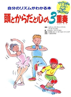 頭とからだと心の3重奏 自分のリズムがわかる本 リブリオのハートコレクション7