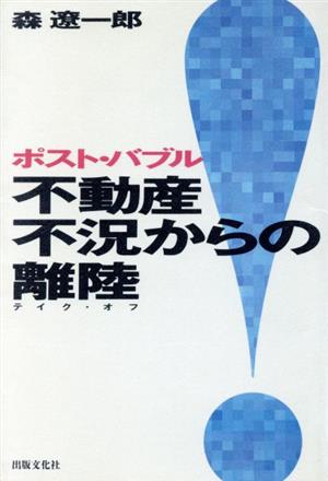 ポスト・バブル 不動産不況からの離陸