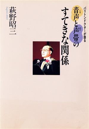 バリトンドクターが語る音声と声帯のすてきな関係