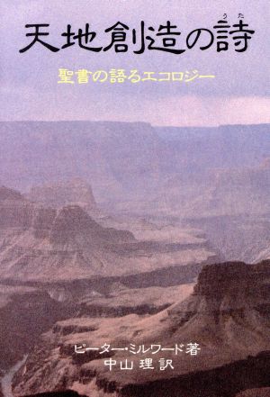 天地創造の詩聖書の語るエコロジー